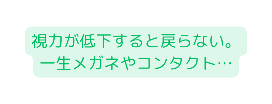 視力が低下すると戻らない 一生メガネやコンタクト